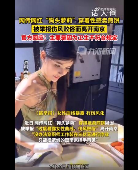 街道辦回應狗頭蘿莉賣煎餅遭舉報 主要衛生不合規
