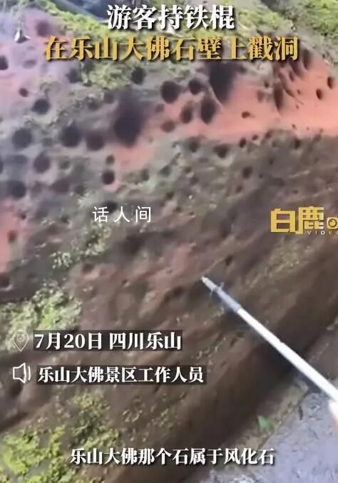游客用登山杖戳樂山大佛景區石壁 回應：道德層面上不允許