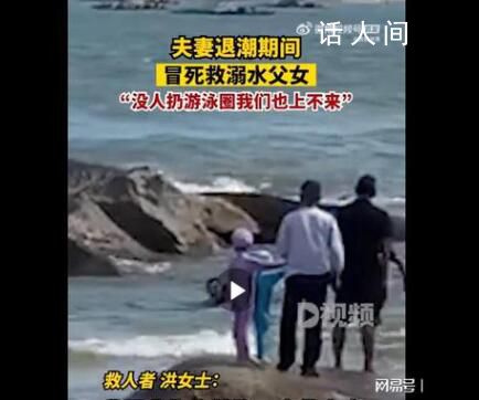 夫妻退潮時冒死跳海救溺水父女 為見義勇為的夫妻倆點贊