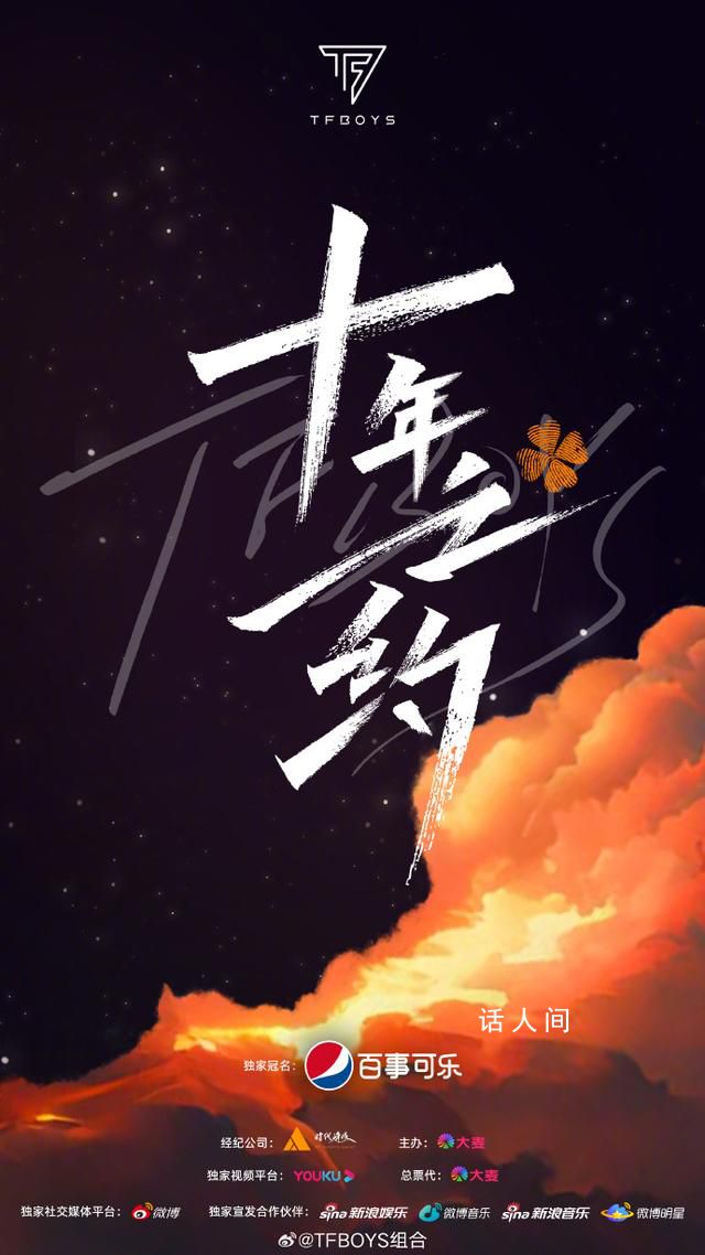 TFBOYS十年之約演唱會(huì)官宣 共赴我們的十年之約
