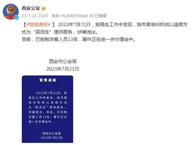 西安警方已控制13名回流生涉案人員 案件正在進一步辦理當中