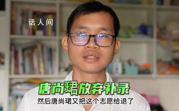 唐尚珺放棄第二次志愿補錄 做了激烈思想斗爭還是決定放棄