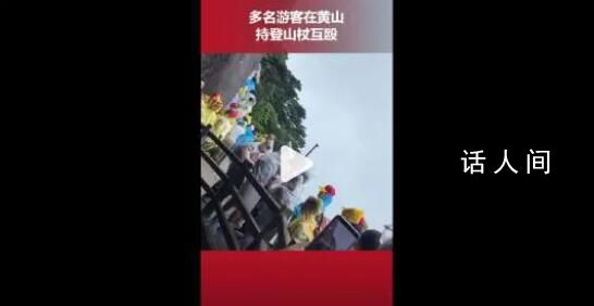 游客爬黃山起沖突持登山杖互毆 工作人員現場勸導疏散