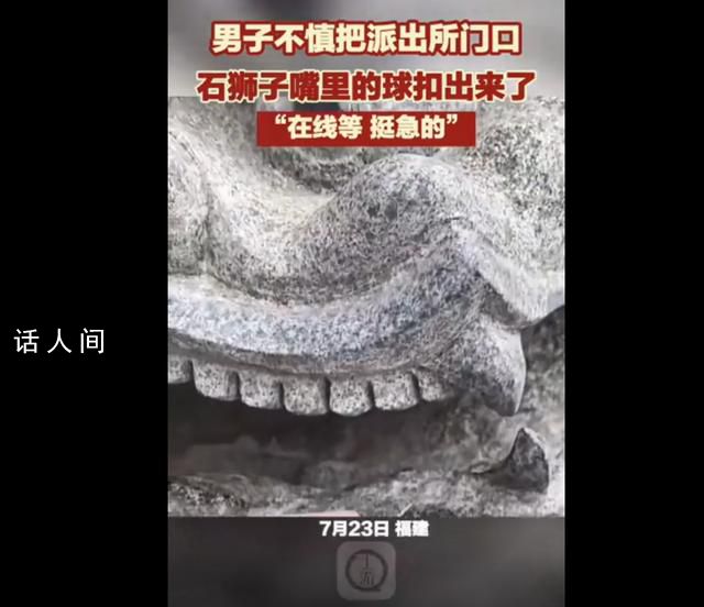 男子摳下派出所石獅子嘴里石球 希望能得到大家的幫助和建議