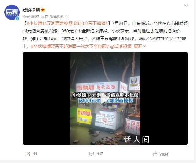 小伙被嘲笑買不起泡面一怒全包圓 網友：太看不起人了