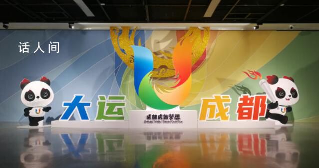 成都大運會來了 成都第31屆世界大學(xué)生夏季運動會即將開幕