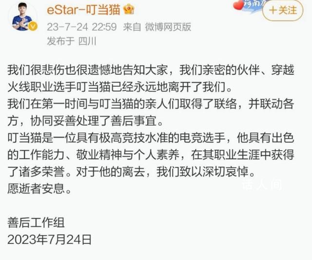 電競選手叮當貓去世 工作組發表聲明