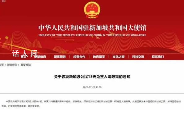 中國恢復對新加坡公民15天免簽 為人員往來提供更多的便利