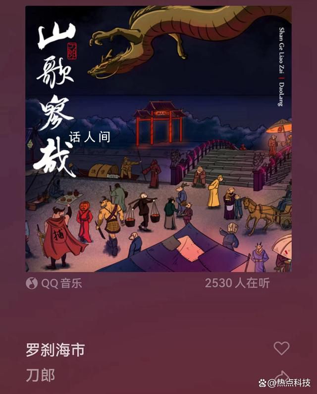 刀郎《羅剎海市》歌詞引熱議 網友：沒點文化還真聽不懂