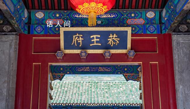 恭王府博物館開館時間提前至8點 逢周一閉館