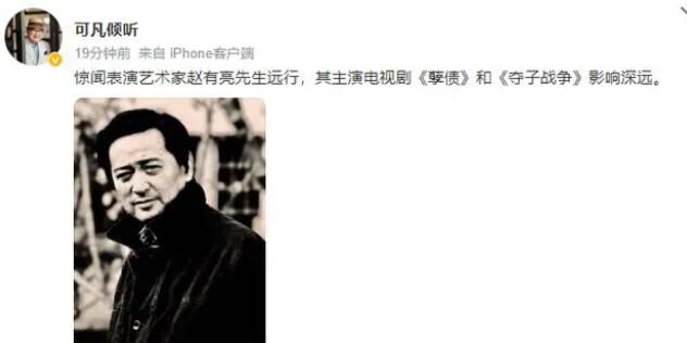 表演藝術(shù)家趙有亮去世 終年79歲