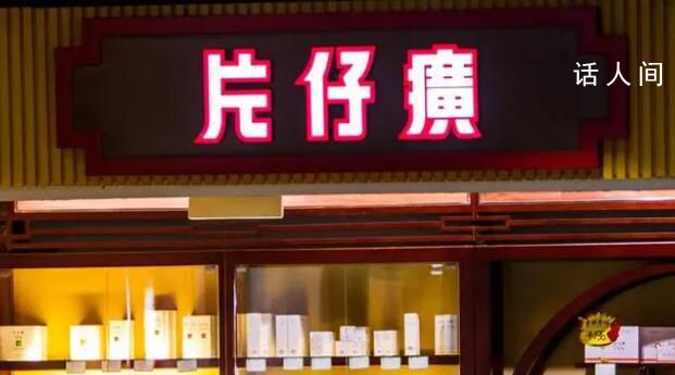 片仔癀:董事長林緯奇辭職