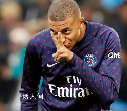 姆巴佩拒絕與沙特球隊對話 7億歐元年薪不要了