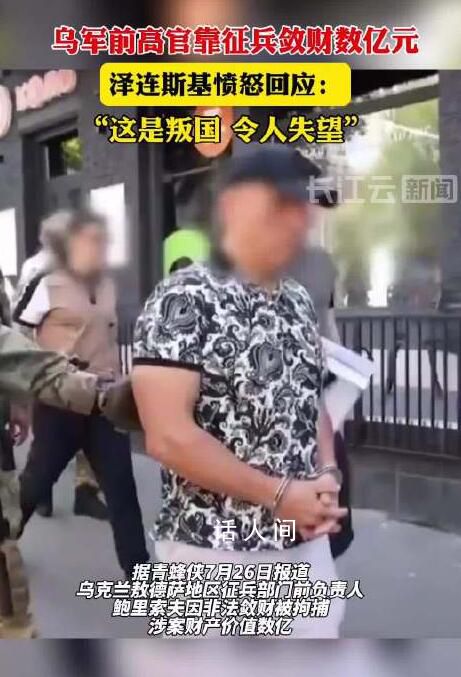 烏軍前高官靠征兵斂財(cái) 澤連斯基憤怒