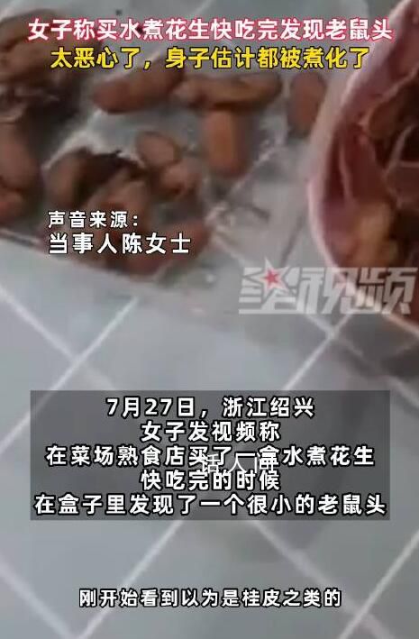 女子稱買水煮花生快吃完發(fā)現(xiàn)老鼠頭 商家賠付了800元