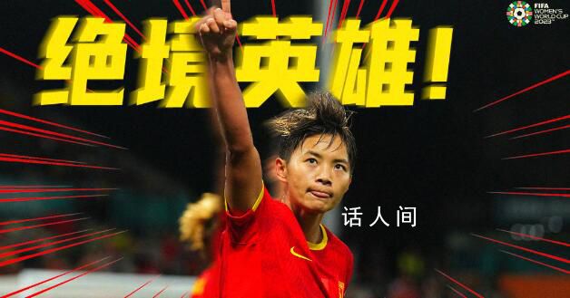 絕境重生!中國女足1-0戰勝海地