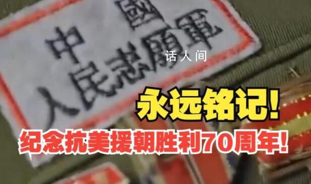 一起致敬“最可愛的人” 銘記歷史珍惜和平