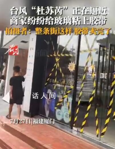 整條街的膠帶都因臺風賣沒了 大家都怕了