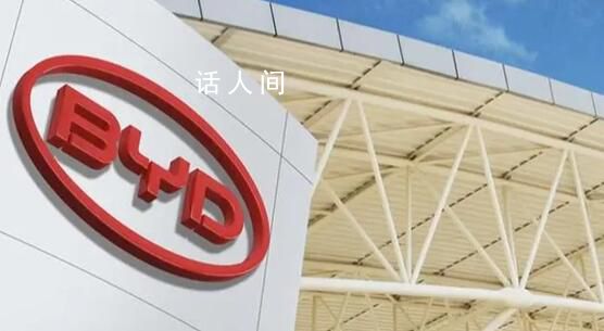 比亞迪考慮取消在印度建廠計劃 因其投資提案面臨印度政府方面的審查