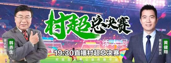 黃健翔韓喬生解說村超總決賽 表現出了非常出色的專業素養和幽默感