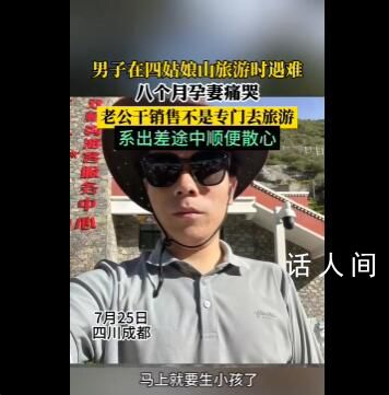 男子在四姑娘山旅游遇難 孕妻痛哭