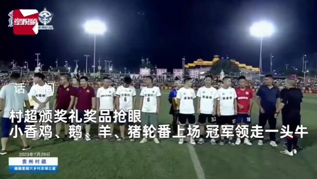 村超獎(jiǎng)品搶眼:雞鵝羊豬牛輪番上場(chǎng)