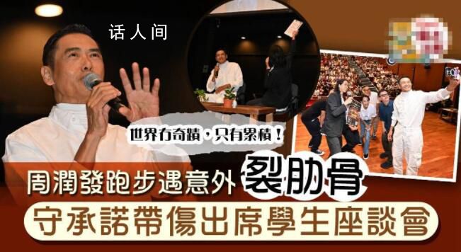 周潤發跑步意外摔倒 導致手掌流血和肋骨骨裂