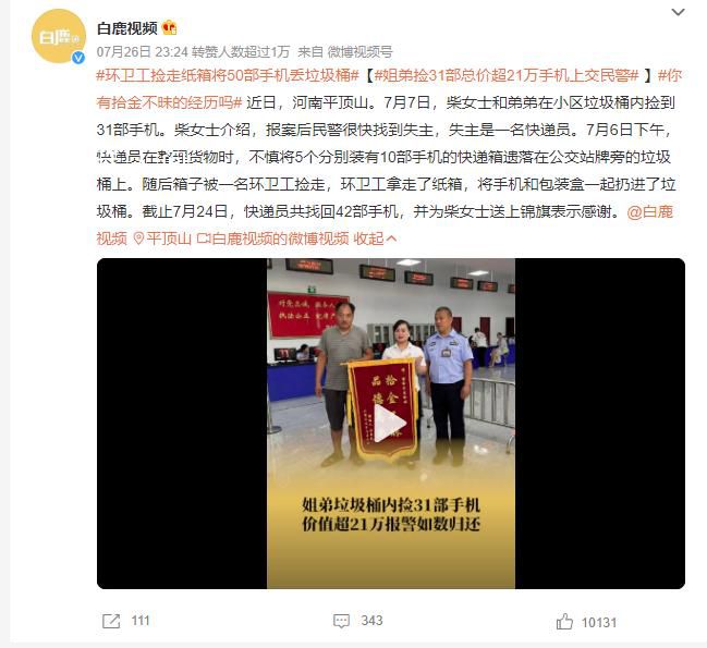 姐弟撿31部總價超21萬手機上交 快遞員送上錦旗表示感謝