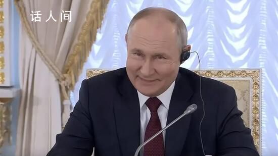 被南非總統(tǒng)當(dāng)面夸贊 普京樂了