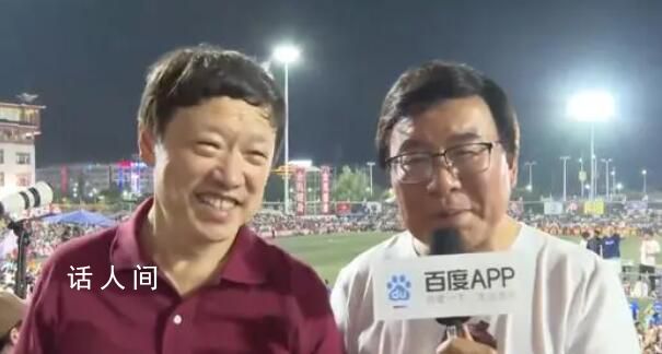 胡錫進觀戰村超:我過狂歡節來了