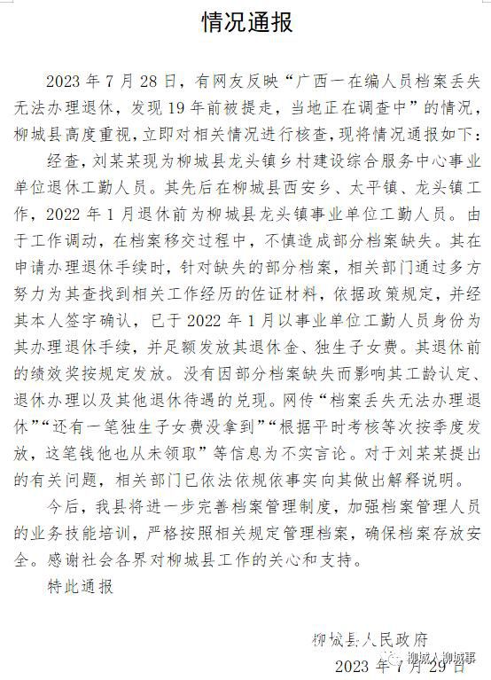 官方通報在編人員丟檔案無法退休 當地正在調查中