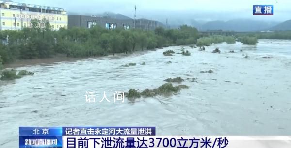 直擊北京暴雨:永定河河水漫過河堤