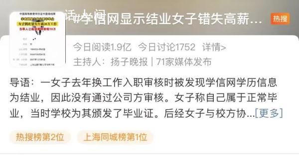 學(xué)信網(wǎng)顯示結(jié)業(yè) 女子錯(cuò)失高薪工作