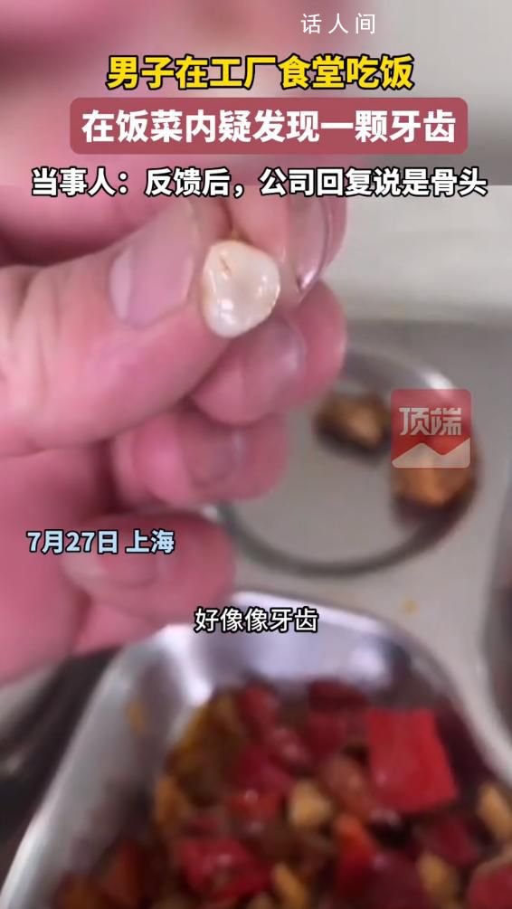 男子稱在公司食堂疑似吃出牙齒 此事引發關注