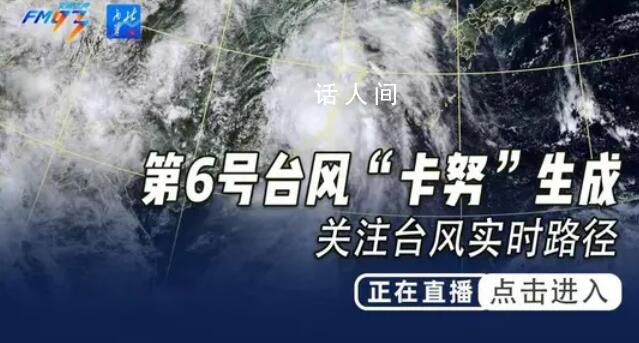 臺風(fēng)卡努到哪了?直擊實(shí)時(shí)路徑