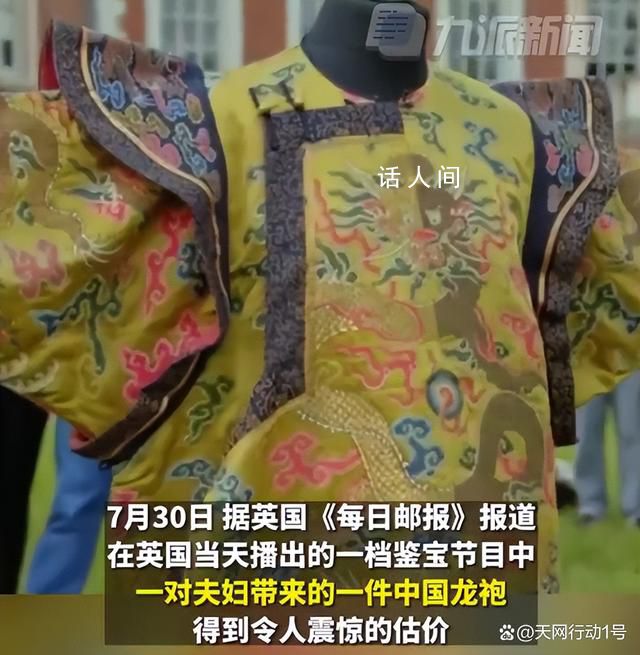 英國鑒寶節目現中國龍袍 鑒定出其價值高達180萬