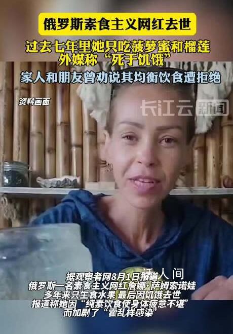 俄羅斯素食主義網(wǎng)紅去世 最后因饑餓去世