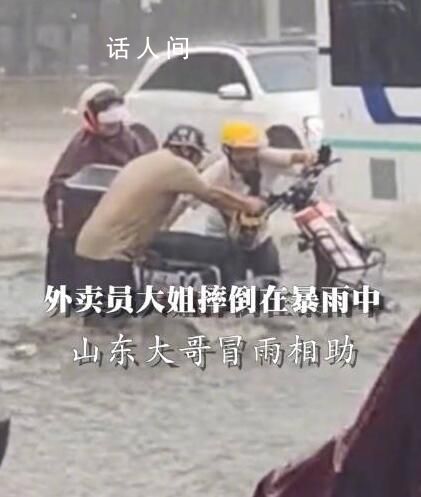 大哥沖入暴雨中救援被困女外賣員 為兩位熱心市民點(diǎn)贊