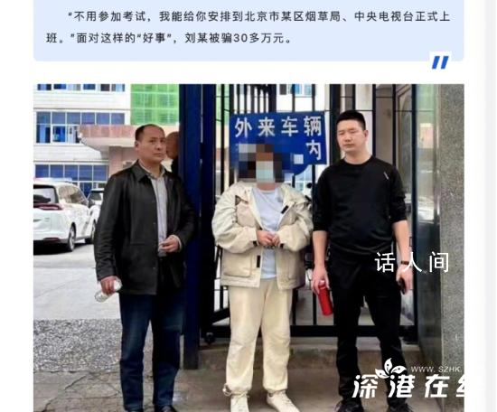 為進煙草工作有人愿出45萬卻遭騙 損害了社會公共利益不支持其追款訴請