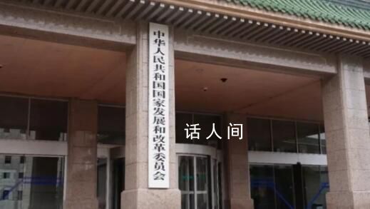 發改委:支持民企參與重大科技攻關