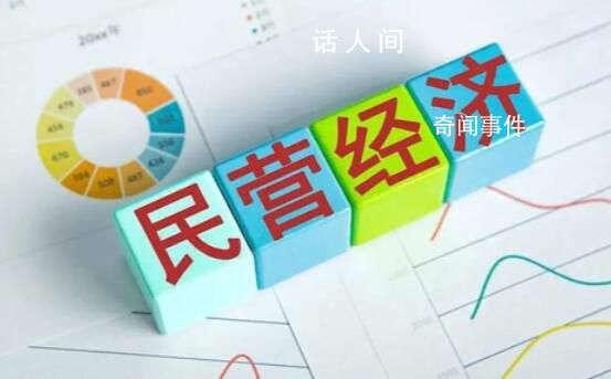 一圖速覽“促進(jìn)民營經(jīng)濟(jì)發(fā)展28條”