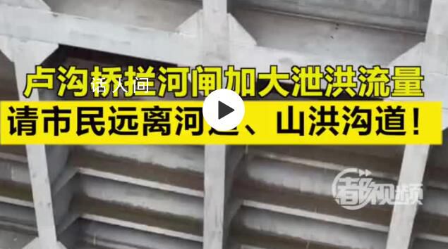永定河盧溝橋攔河閘將加大泄洪 請市民遠離所有河道山洪溝道