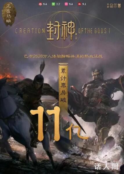 封神票房破11億 日均超過1億元票房