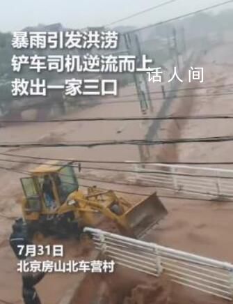 暴雨中男子開鏟車逆流救三人 房山因暴雨引發山洪