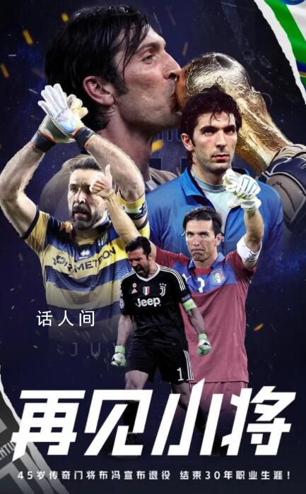 意大利傳奇門將布馮宣布退役 結束自己30年職業生涯