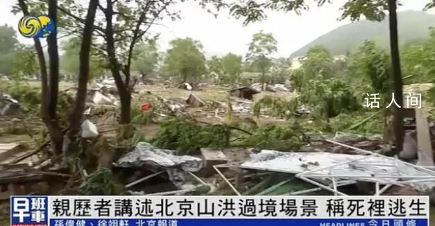 親歷者講述北京山洪過境場景 稱自己是死里逃生