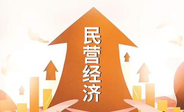 促民營經(jīng)濟(jì)發(fā)展壯大政策細(xì)則落地