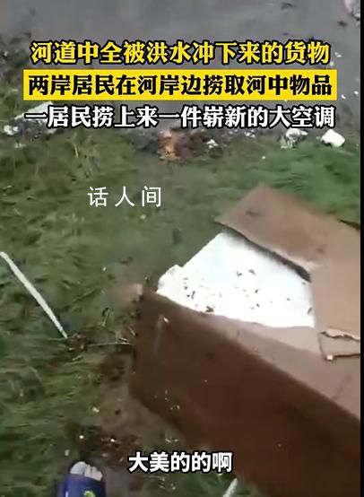 媒體談河道里撈空調(diào):無(wú)異于趁災(zāi)打劫