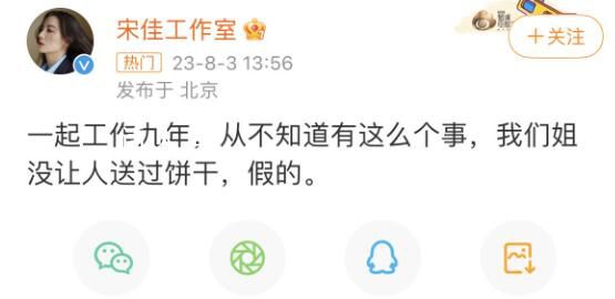 宋佳工作室回應(yīng)凌晨送餅干傳聞 從不知道有這么個(gè)事