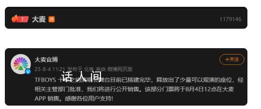 TFBOYS大麥網放票 相關話題沖上微博熱搜第一